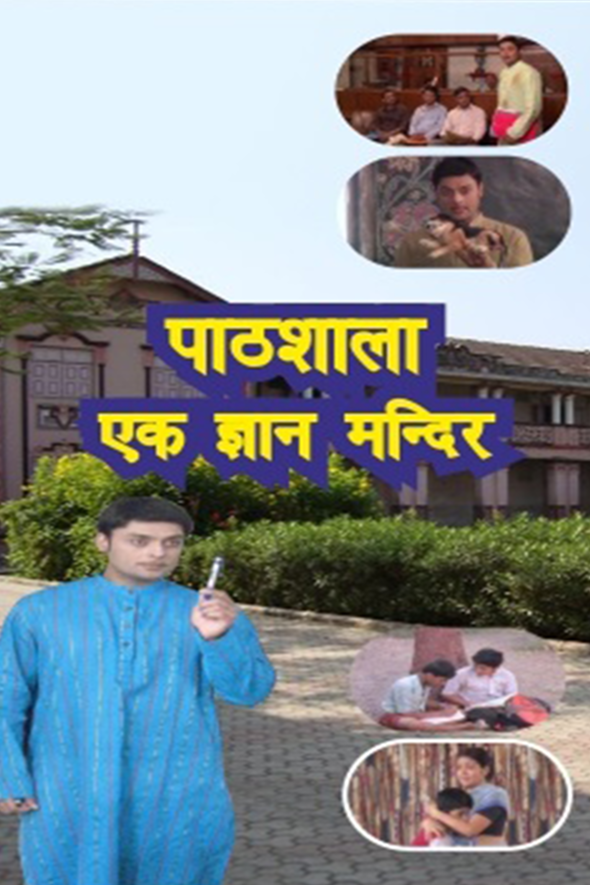 Pathshala: EK Gyan Mandir